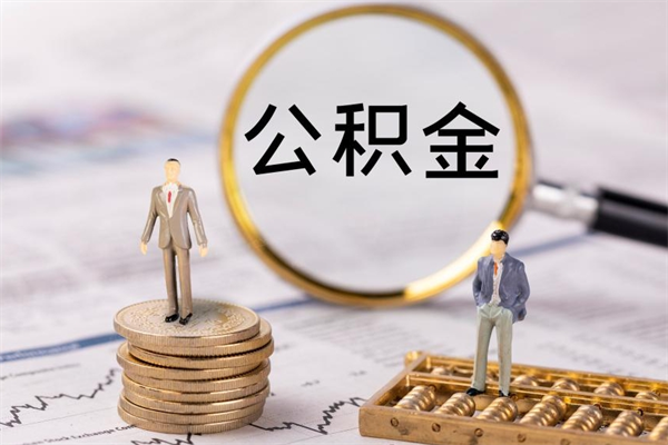 鹰潭代取公积金（代取公积金都是用的什么办法）