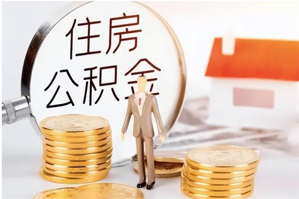 鹰潭辞职如何支取住房公积金（离职鹰潭住房公积金个人怎么提取）