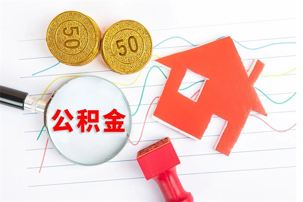 鹰潭离职后可以提住房公积金吗（离职了能提取公积金吗）