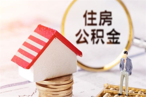 鹰潭住房公积金可以取吗（请问公积金能取吗）