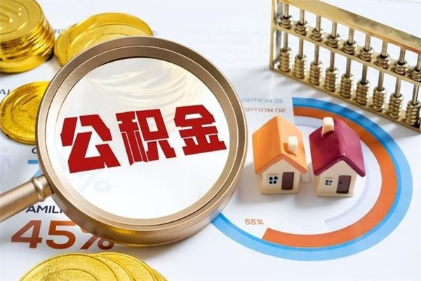 鹰潭住房公积金如何提（怎样提取住房公基金）