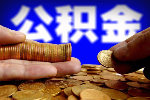 鹰潭封存公积金提出（封存公积金提取流程）