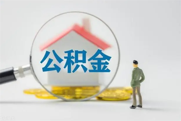 鹰潭离职多久可以取住房公积金吗（一般离职后多久可以取住房公积金?）