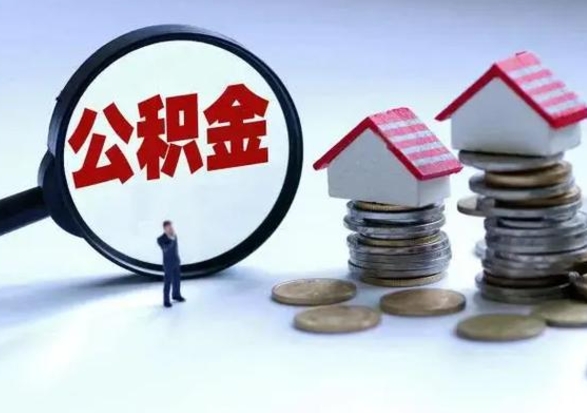 鹰潭在职人员住房公积金怎么取（在职住房公积金提取流程）