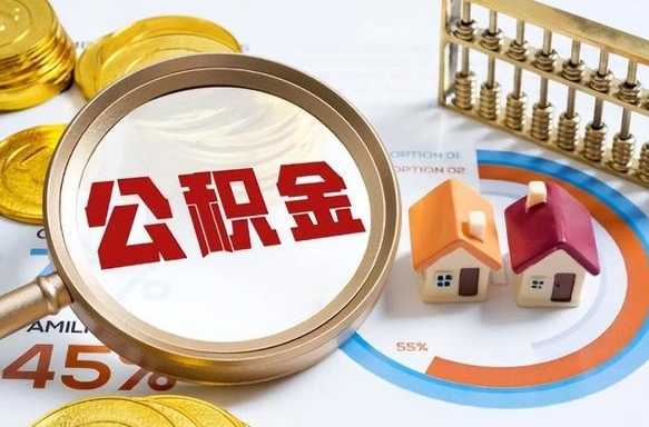 鹰潭在职期间公积金怎么取出来（在职住房公积金怎么取）