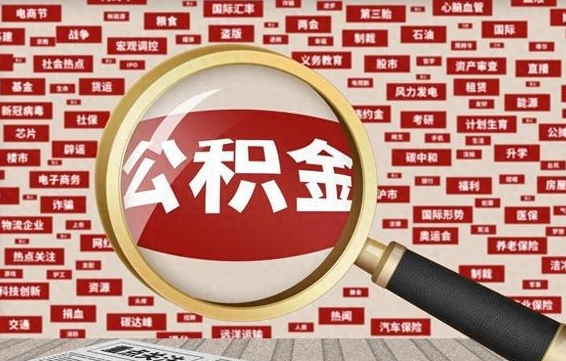 鹰潭公积金封存可以取吗（公积金封存可以取现吗）