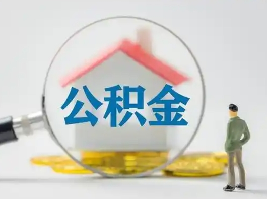 鹰潭公积金取（最新取住房公积金流程）