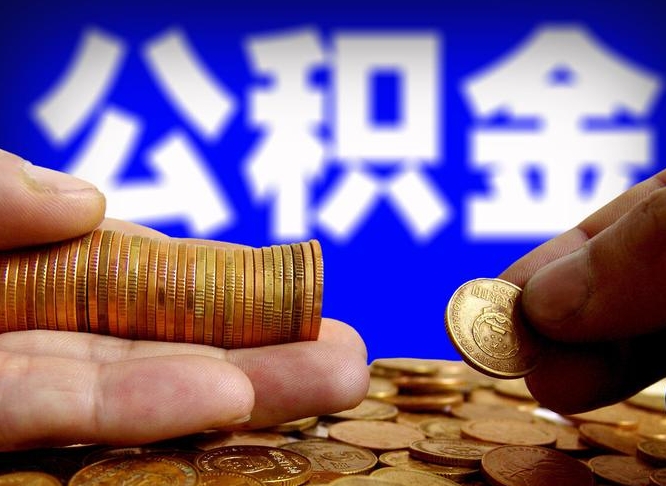 鹰潭公积金代提条件（公积金代办提取手续费多少）